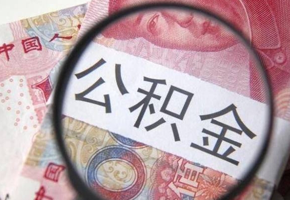 黄山离职公积金提出金额（离职公积金提取额度）