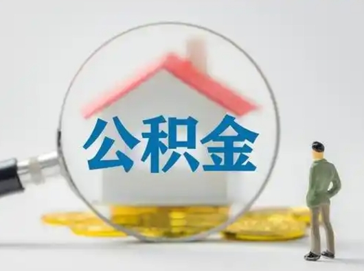 黄山市公积金封存如何提（住房公积金封存了怎么提取住房公积金查询）