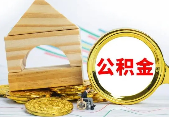 黄山公积金离职能取出吗（公积金离职能取么）